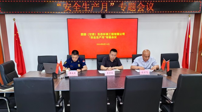 西部生態(tài)環(huán)境公司組織召開(kāi)安全生產(chǎn)月專題會(huì)議